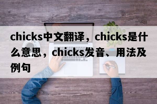 chicks中文翻譯，chicks是什么意思，chicks發(fā)音、用法及例句
