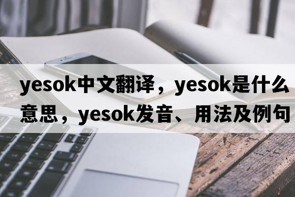 yesok中文翻譯，yesok是什么意思，yesok發(fā)音、用法及例句