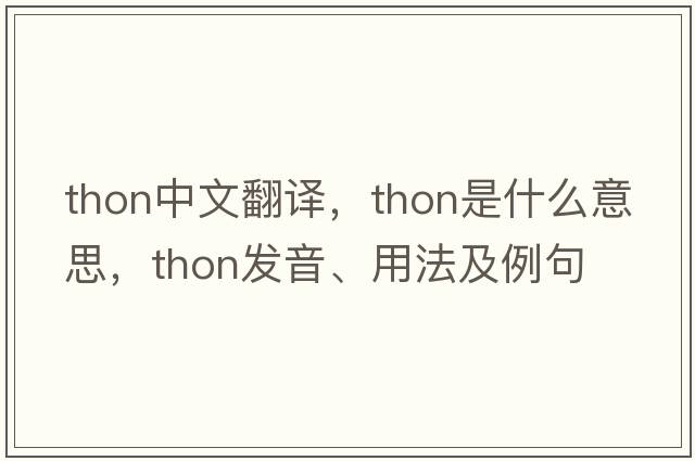 Thon中文翻譯，Thon是什么意思，Thon發(fā)音、用法及例句