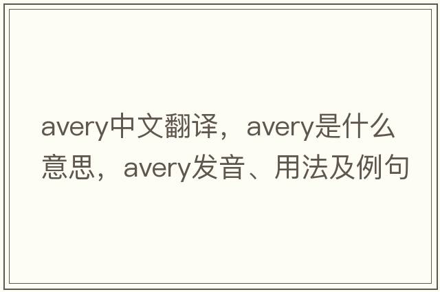 Avery中文翻譯，Avery是什么意思，Avery發(fā)音、用法及例句