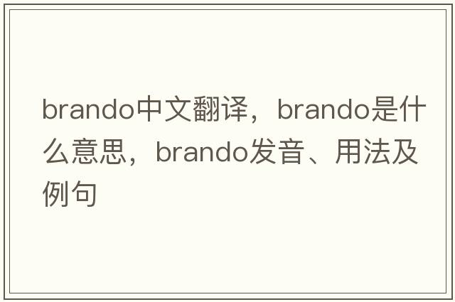 Brando中文翻譯，Brando是什么意思，Brando發(fā)音、用法及例句