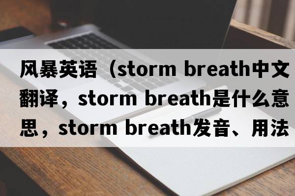 風(fēng)暴英語(yǔ)（storm breath中文翻譯，storm breath是什么意思，storm breath發(fā)音、用法及例句）