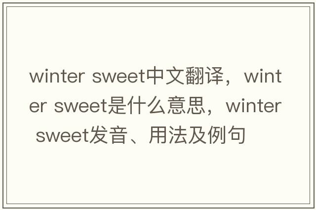 winter sweet中文翻譯，winter sweet是什么意思，winter sweet發(fā)音、用法及例句