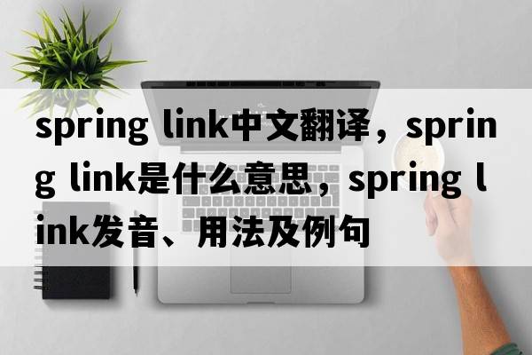 spring link中文翻譯，spring link是什么意思，spring link發(fā)音、用法及例句
