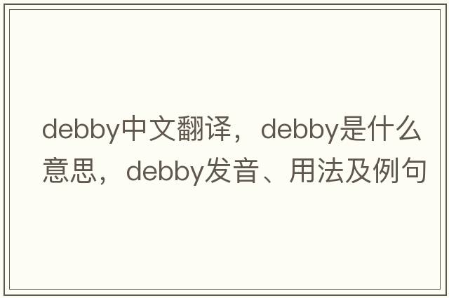 debby中文翻譯，debby是什么意思，debby發(fā)音、用法及例句