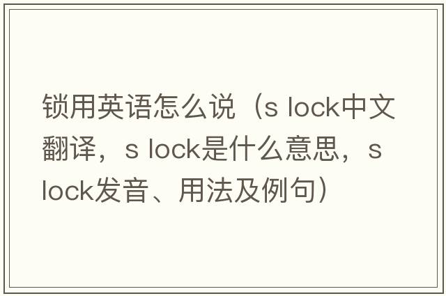 鎖用英語(yǔ)怎么說(shuō)（s lock中文翻譯，s lock是什么意思，s lock發(fā)音、用法及例句）