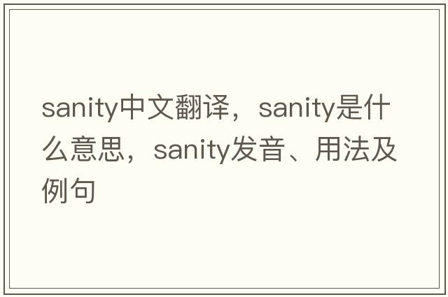 sanity中文翻譯，sanity是什么意思，sanity發(fā)音、用法及例句