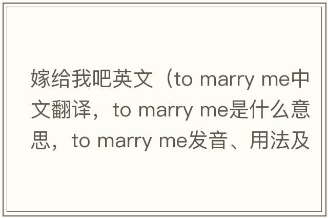 嫁給我吧英文（to marry me中文翻譯，to marry me是什么意思，to marry me發(fā)音、用法及例句）