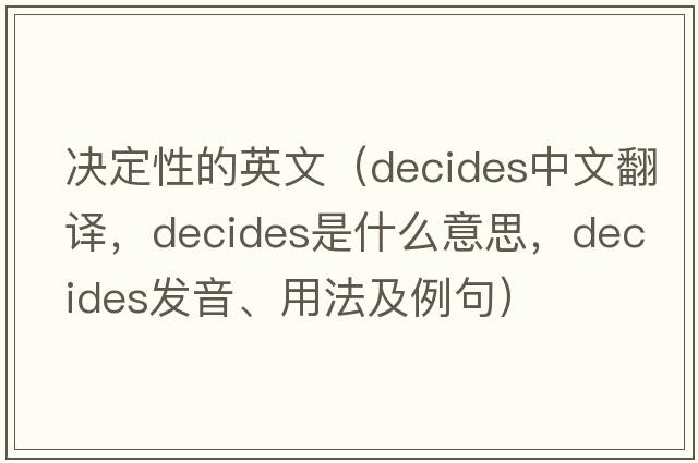 決定性的英文（decides中文翻譯，decides是什么意思，decides發(fā)音、用法及例句）
