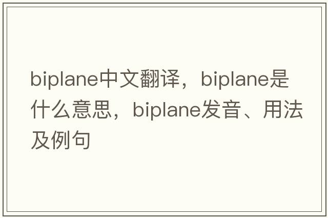 biplane中文翻譯，biplane是什么意思，biplane發(fā)音、用法及例句