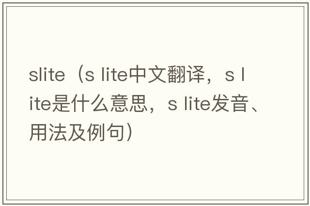 slite（s lite中文翻譯，s lite是什么意思，s lite發(fā)音、用法及例句）