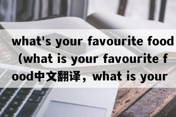 what's your favourite food（what is your favourite food中文翻譯，what is your favourite food是什么意思，wha