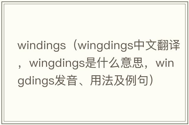 windings（wingdings中文翻譯，wingdings是什么意思，wingdings發(fā)音、用法及例句）