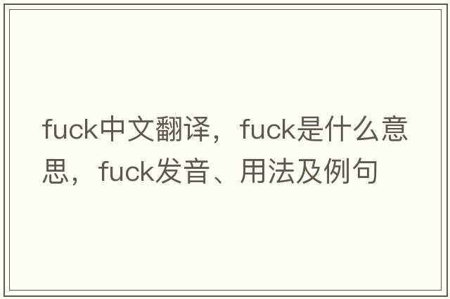fuck中文翻譯，fuck是什么意思，fuck發(fā)音、用法及例句