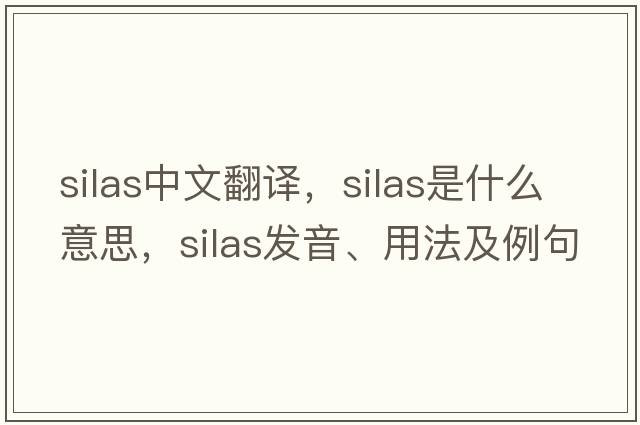 Silas中文翻譯，Silas是什么意思，Silas發(fā)音、用法及例句