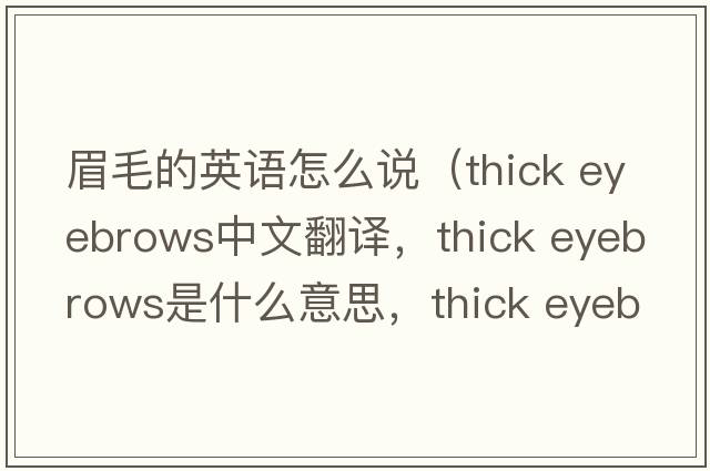 眉毛的英語(yǔ)怎么說(shuō)（thick eyebrows中文翻譯，thick eyebrows是什么意思，thick eyebrows發(fā)音、用法及例句）