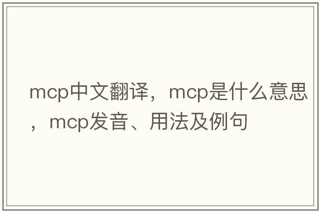 mcp中文翻譯，mcp是什么意思，mcp發(fā)音、用法及例句