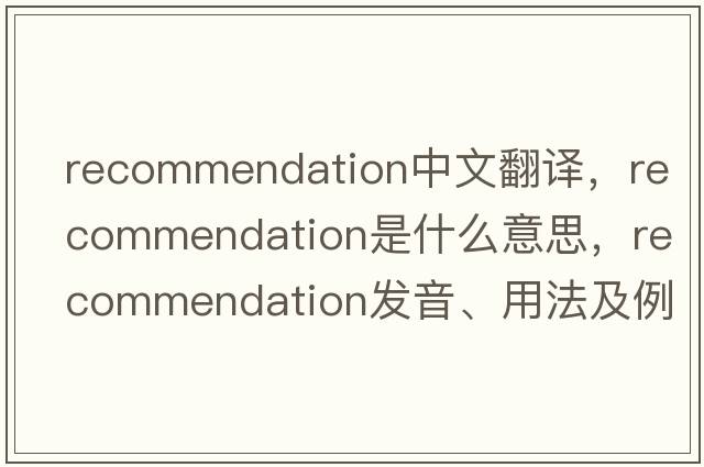 recommendation中文翻譯，recommendation是什么意思，recommendation發(fā)音、用法及例句