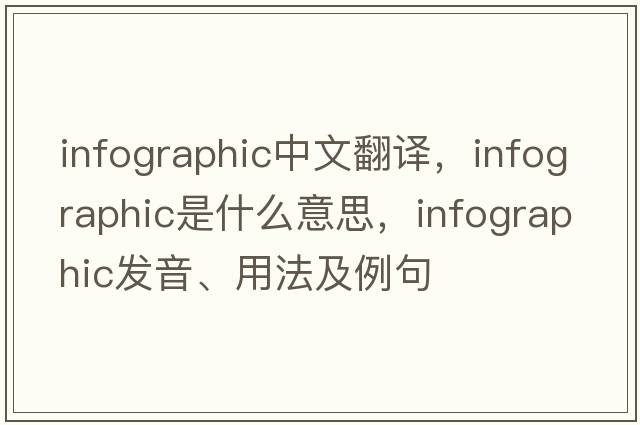 infographic中文翻譯，infographic是什么意思，infographic發(fā)音、用法及例句