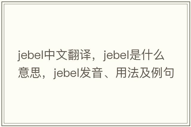 jebel中文翻譯，jebel是什么意思，jebel發(fā)音、用法及例句