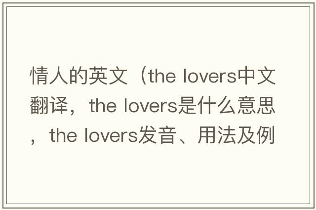 情人的英文（the lovers中文翻譯，the lovers是什么意思，the lovers發(fā)音、用法及例句）