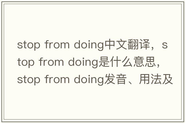 stop from doing中文翻譯，stop from doing是什么意思，stop from doing發(fā)音、用法及例句