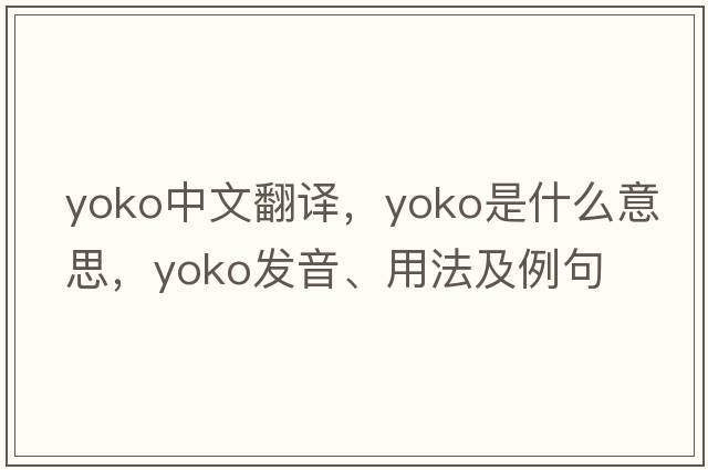 YOKO中文翻譯，YOKO是什么意思，YOKO發(fā)音、用法及例句