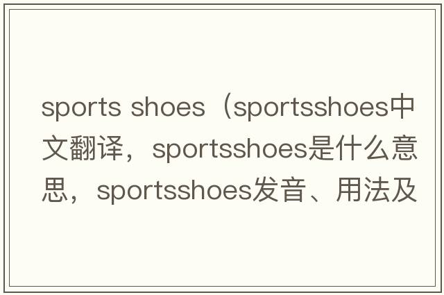 sports shoes（sportsshoes中文翻譯，sportsshoes是什么意思，sportsshoes發(fā)音、用法及例句）