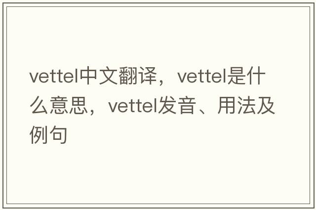 vettel中文翻譯，vettel是什么意思，vettel發(fā)音、用法及例句