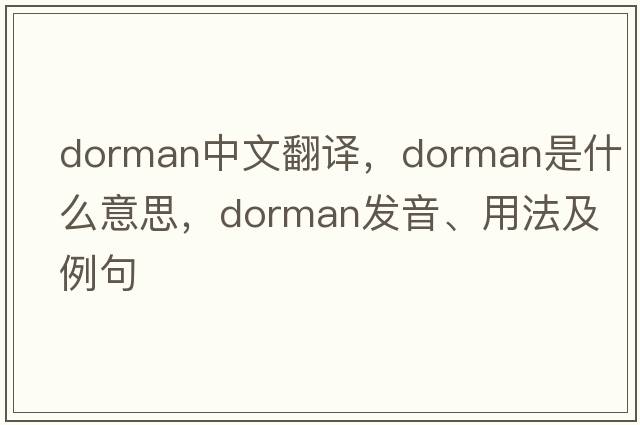 Dorman中文翻譯，Dorman是什么意思，Dorman發(fā)音、用法及例句