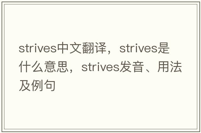 strives中文翻譯，strives是什么意思，strives發(fā)音、用法及例句