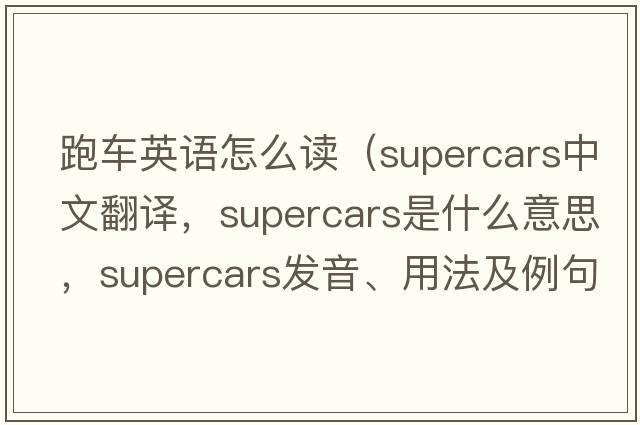 跑車(chē)英語(yǔ)怎么讀（supercars中文翻譯，supercars是什么意思，supercars發(fā)音、用法及例句）