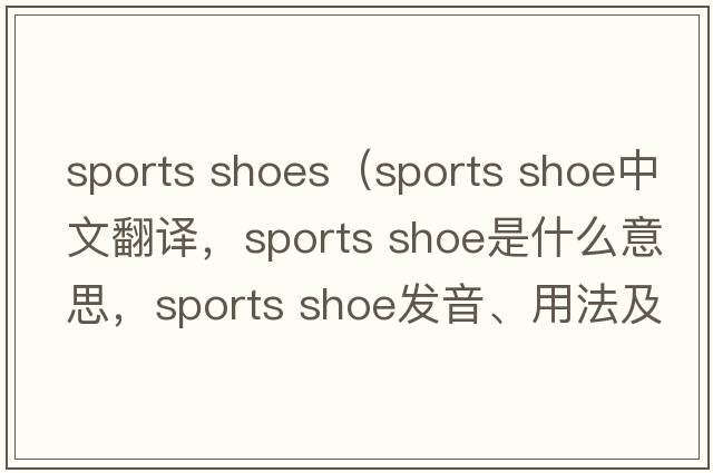 sports shoes（sports shoe中文翻譯，sports shoe是什么意思，sports shoe發(fā)音、用法及例句）