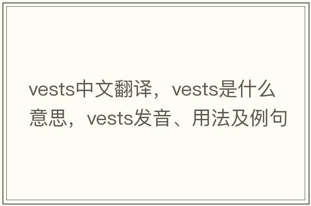 vests中文翻譯，vests是什么意思，vests發(fā)音、用法及例句