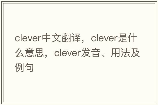 clever中文翻譯，clever是什么意思，clever發(fā)音、用法及例句