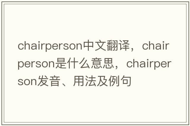 chairperson中文翻譯，chairperson是什么意思，chairperson發(fā)音、用法及例句