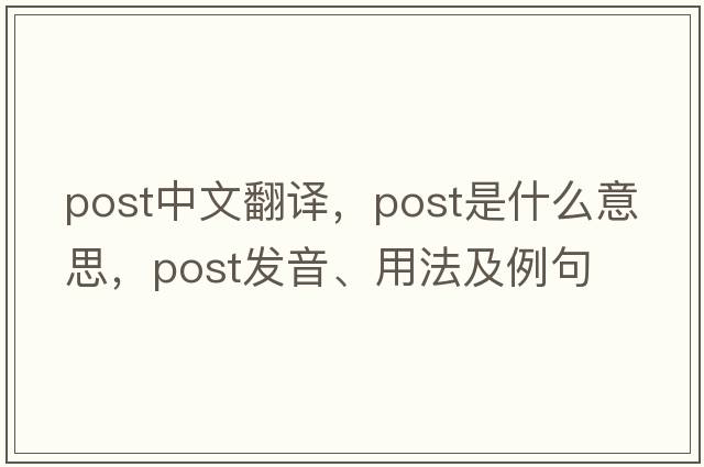 post中文翻譯，post是什么意思，post發(fā)音、用法及例句