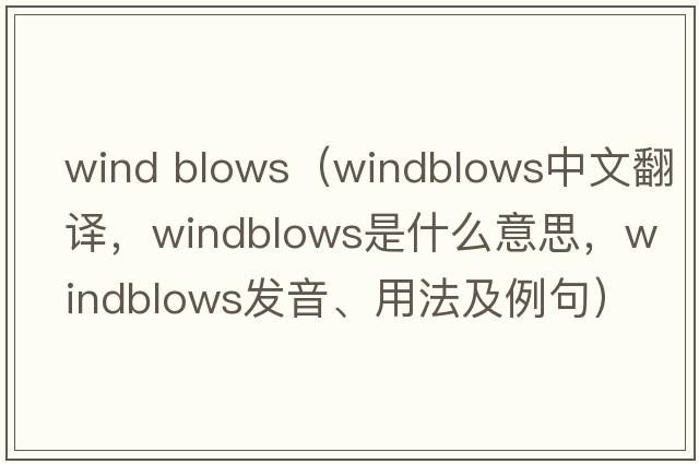 wind blows（windblows中文翻譯，windblows是什么意思，windblows發(fā)音、用法及例句）