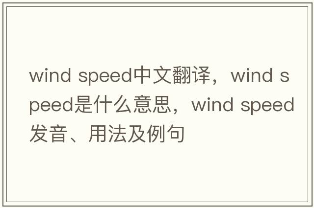 wind speed中文翻譯，wind speed是什么意思，wind speed發(fā)音、用法及例句