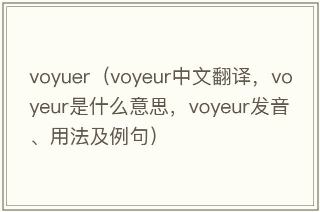 voyuer（voyeur中文翻譯，voyeur是什么意思，voyeur發(fā)音、用法及例句）