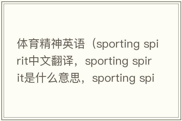 體育精神英語(yǔ)（sporting spirit中文翻譯，sporting spirit是什么意思，sporting spirit發(fā)音、用法及例句）