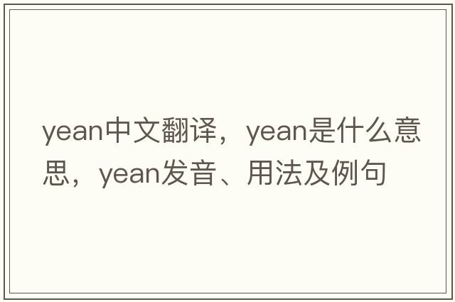 yean中文翻譯，yean是什么意思，yean發(fā)音、用法及例句