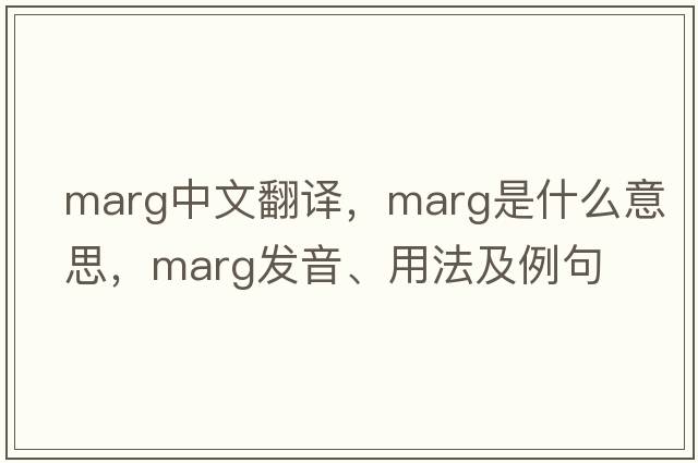 marg中文翻譯，marg是什么意思，marg發(fā)音、用法及例句