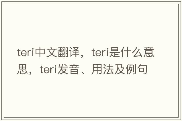 teri中文翻譯，teri是什么意思，teri發(fā)音、用法及例句