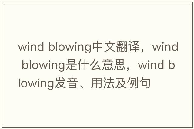 wind blowing中文翻譯，wind blowing是什么意思，wind blowing發(fā)音、用法及例句