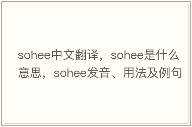 sohee中文翻譯，sohee是什么意思，sohee發(fā)音、用法及例句