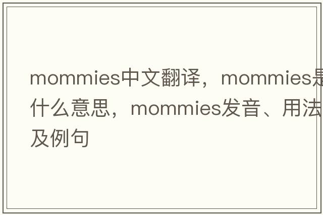 mommies中文翻譯，mommies是什么意思，mommies發(fā)音、用法及例句