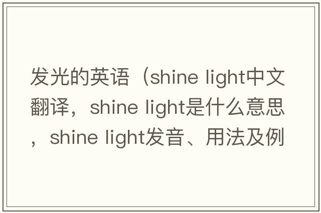 發(fā)光的英語(yǔ)（shine light中文翻譯，shine light是什么意思，shine light發(fā)音、用法及例句）
