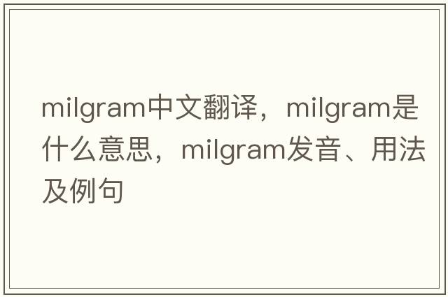 Milgram中文翻譯，Milgram是什么意思，Milgram發(fā)音、用法及例句