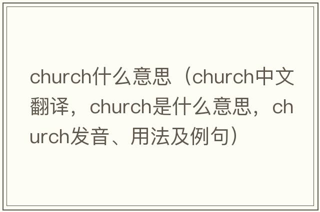 church什么意思（church中文翻譯，church是什么意思，church發(fā)音、用法及例句）